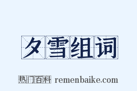 夕雪组词是什么意思的图片